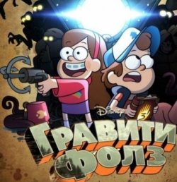 Таємниці Гравіті Фолз